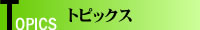 �g�s�b�N �����J�R��